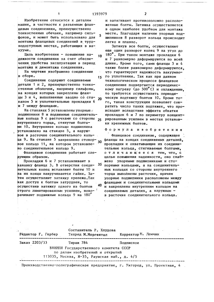Фланцевое соединение (патент 1393979)
