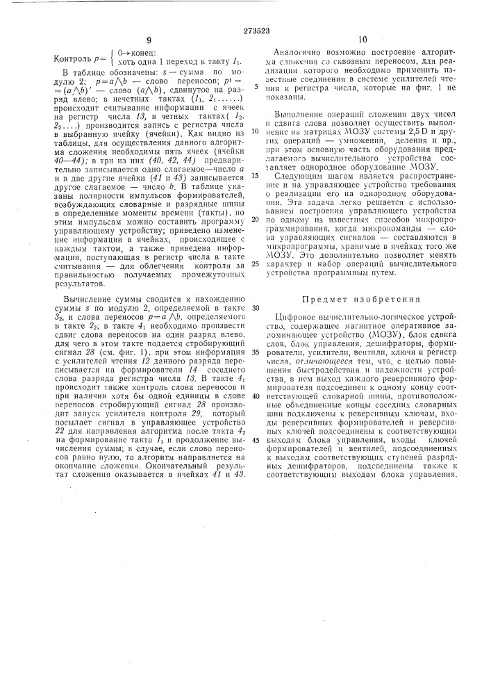 Цифровое вычислительно-логическое устройство (патент 273523)