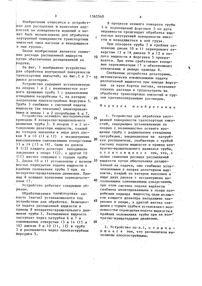 Устройство для обработки внутренней поверхности транспортных емкостей (патент 1565540)