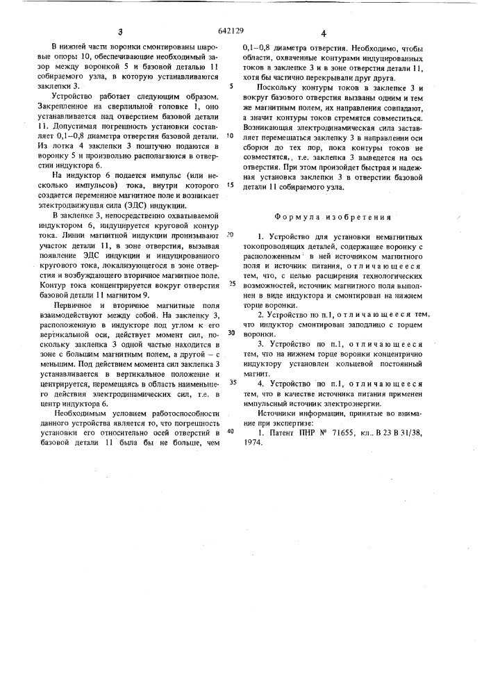 Устройство для установки немагнитных токопроводящих деталей (патент 642129)