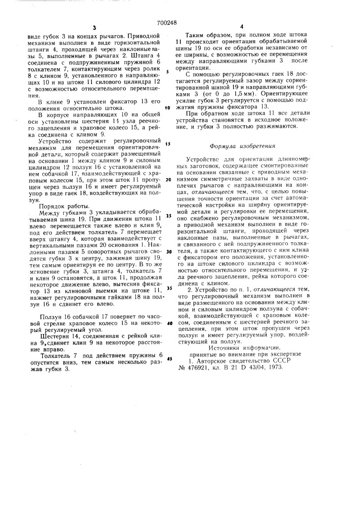 Устройство для ориентации длинномерных заготовок (патент 700248)