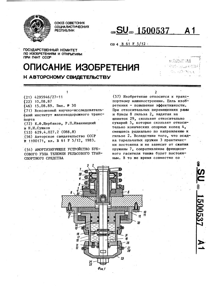 Амортизирующее устройство буксового узла тележки рельсового транспортного средства (патент 1500537)