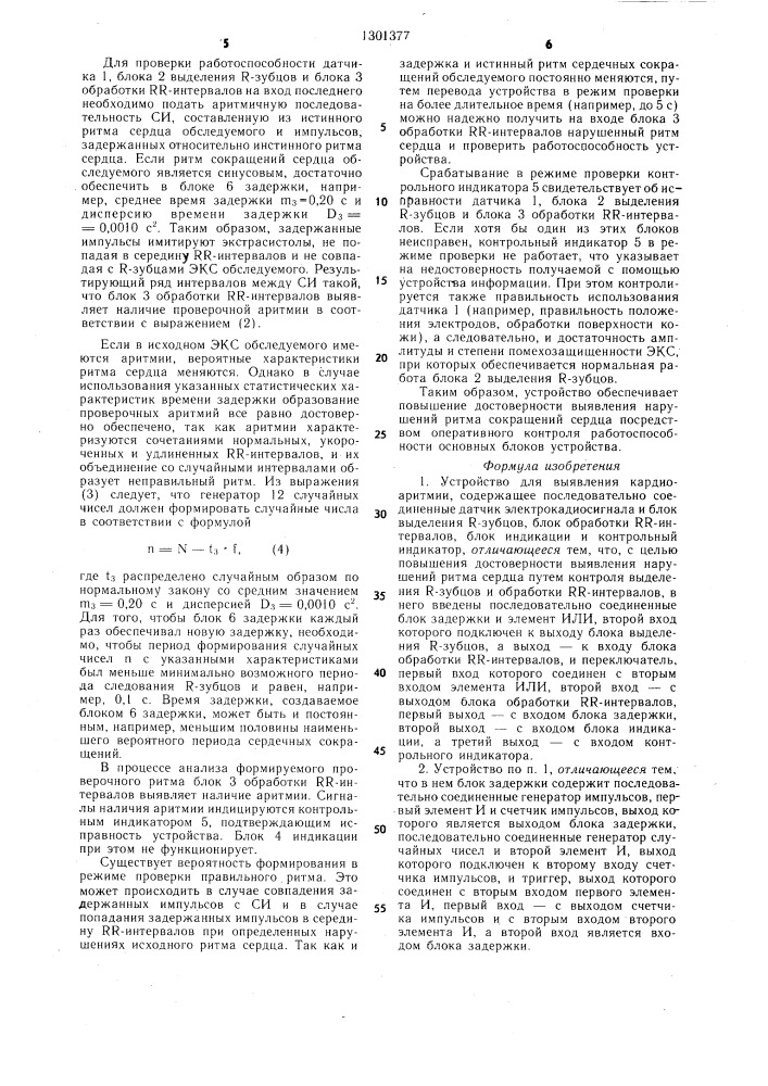 Устройство для выявления кардиоаритмии (патент 1301377)