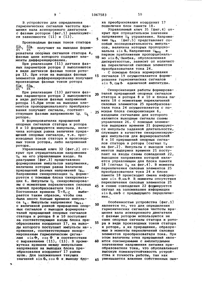 Устройство для определения гармонических сигналов частоты вращения вала асинхронного двигателя с фазным ротором (патент 1067583)