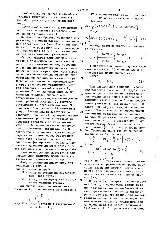 Способ раскроя длинномерных заготовок (патент 1232402)