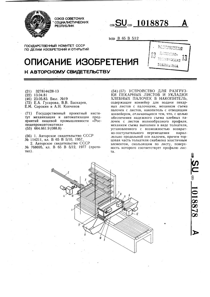 Устройство для разгрузки пекарных листов и укладки хлебных палочек в накопитель (патент 1018878)