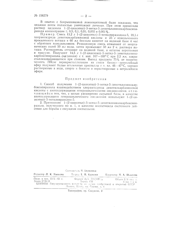 Патент ссср  158279 (патент 158279)