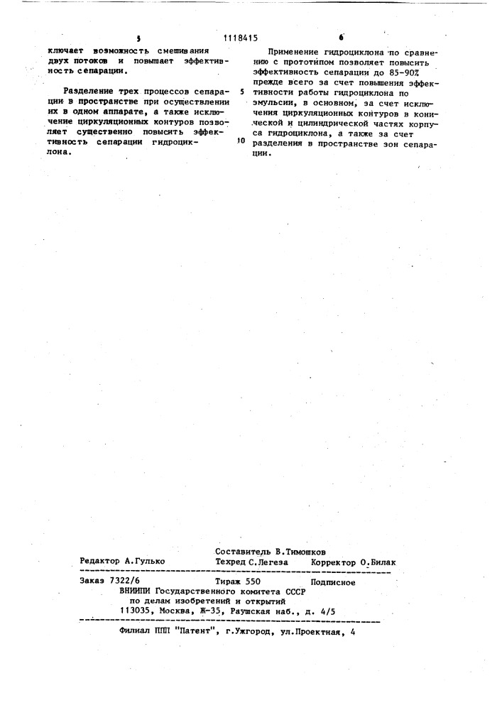 Гидроциклон (патент 1118415)