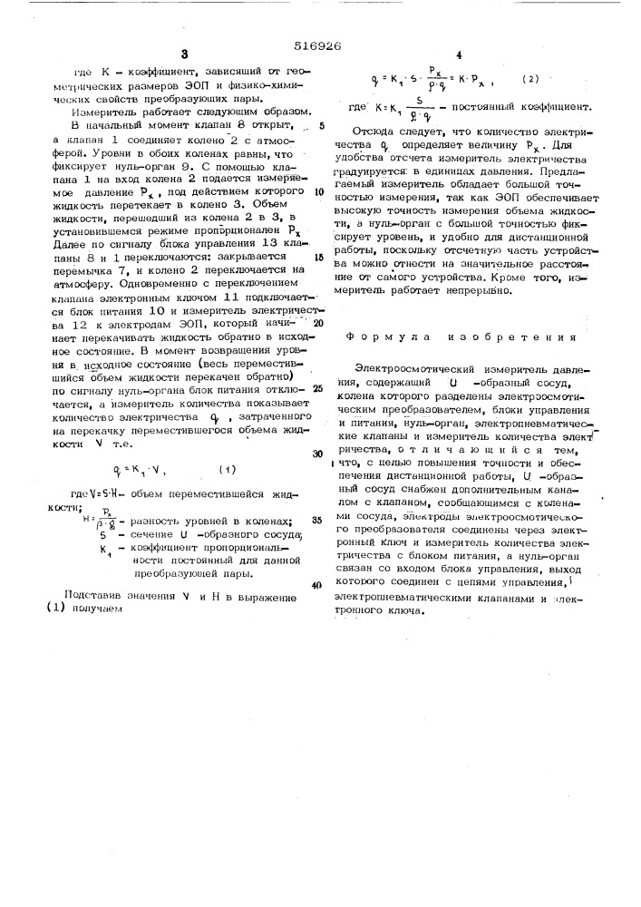 Электроосмотический измеритель давления (патент 516926)