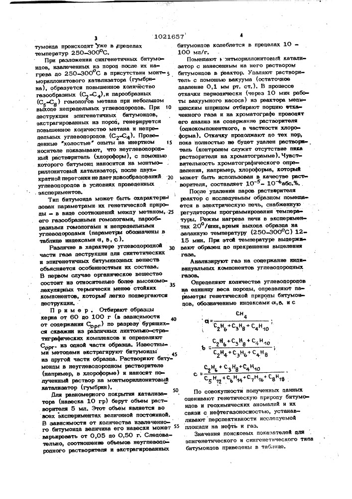 Способ геохимических поисков залежей нефти и газа (патент 1021657)