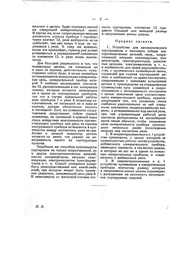 Устройство для автоматического сортирования и массового отбора электротехнических деталей (патент 20325)