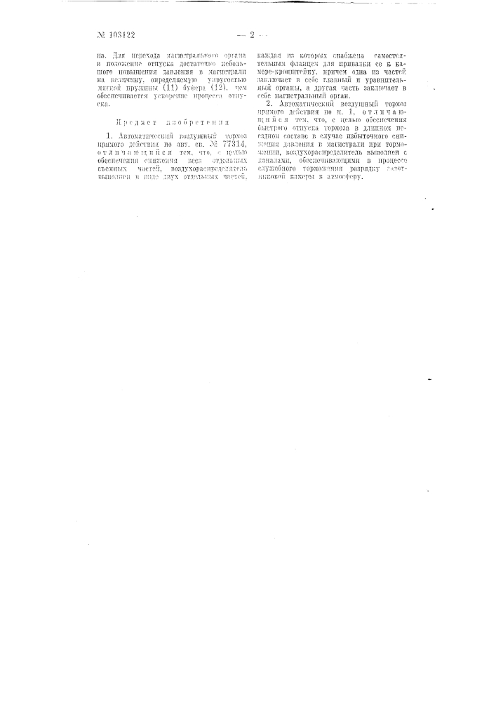 Автоматический воздушный тормоз прямого действия (патент 103122)