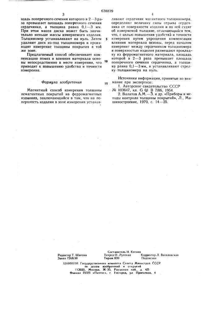 Магнитный способ измерения толщины немагнитных покрытий на ферромагнитных изделиях (патент 638839)