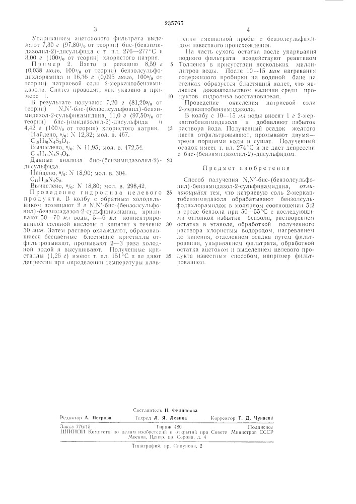 Способ получения м,\'-бис-(бснзолсульфонил)- бензимидазол-2- сульфинамидина (патент 235765)