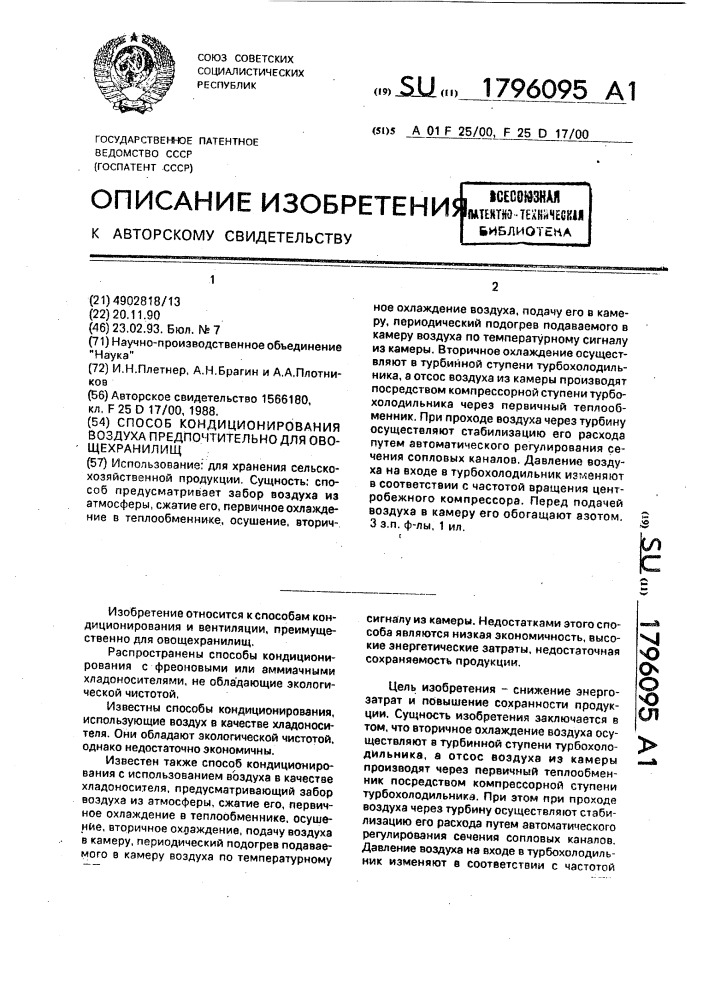 Способ кондиционирования воздуха предпочтительно для овощехранилищ (патент 1796095)