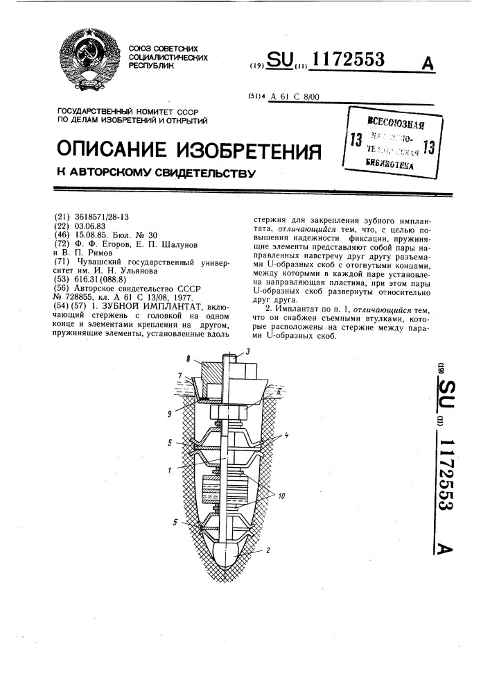 Зубной имплантат (патент 1172553)