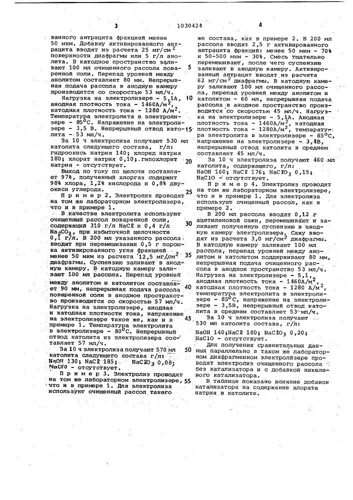 Способ получения хлора и щелочи (патент 1030424)
