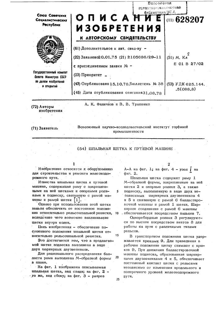 Шпальная щетка к путевой машине (патент 628207)