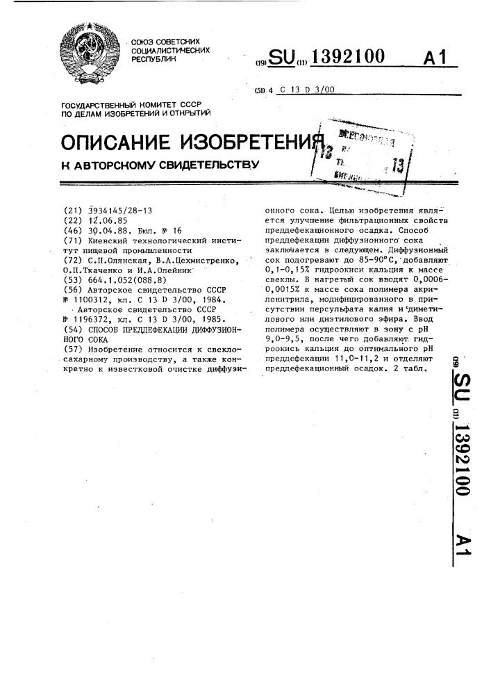 Способ преддефекации диффузионного сока (патент 1392100)