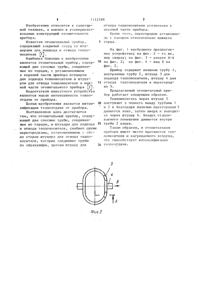 Отопительный прибор (патент 1112188)