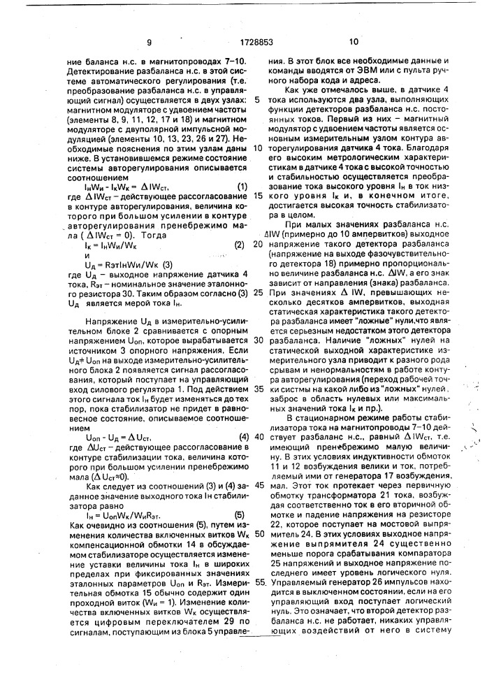 Стабилизатор постоянного регулируемого тока (патент 1728853)