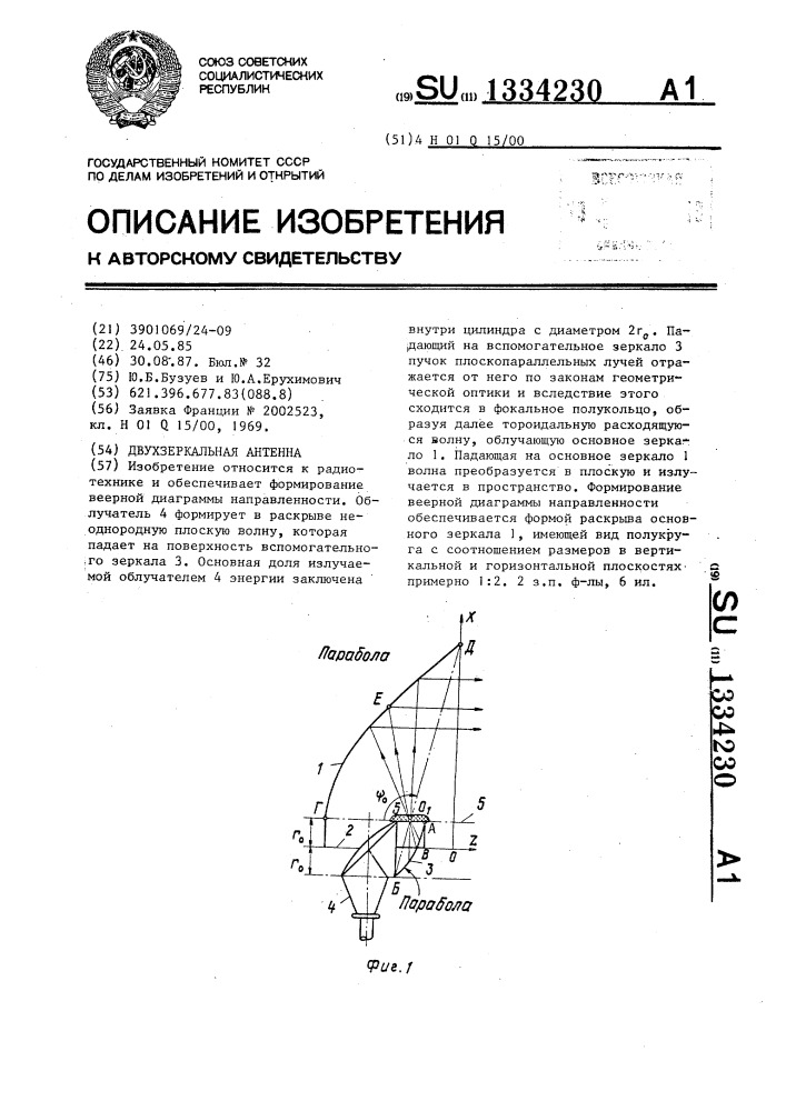 Двухзеркальная антенна (патент 1334230)