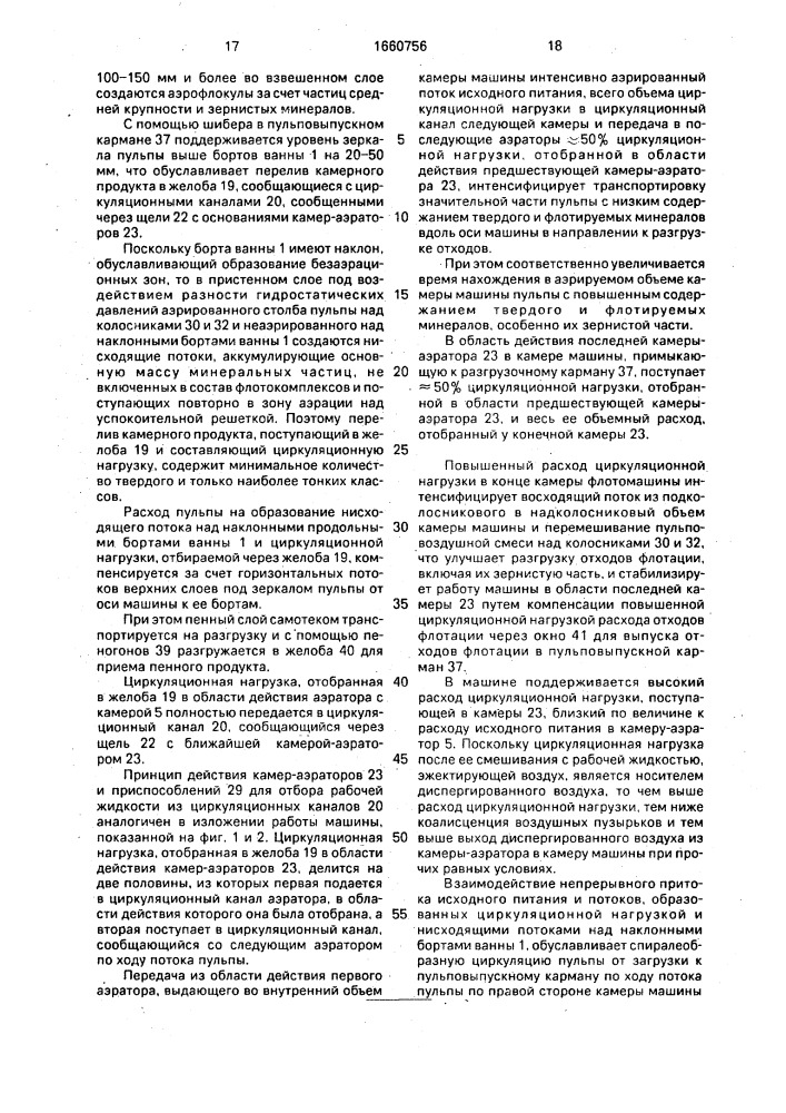 Флотационная машина (патент 1660756)