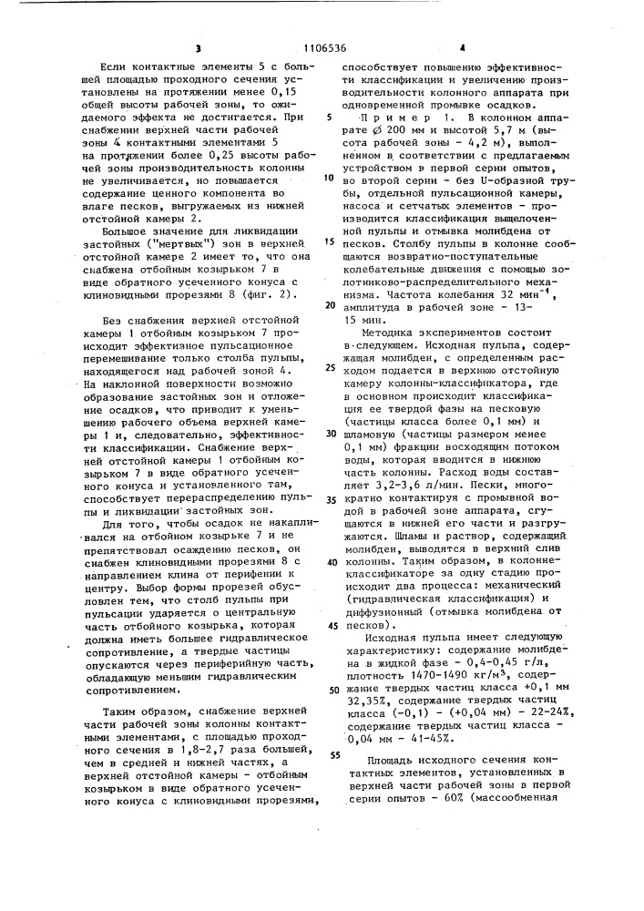 Колонна-классификатор (патент 1106536)