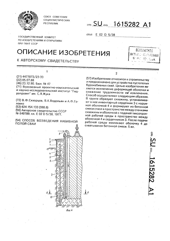 Способ возведения набивной полой сваи (патент 1615282)