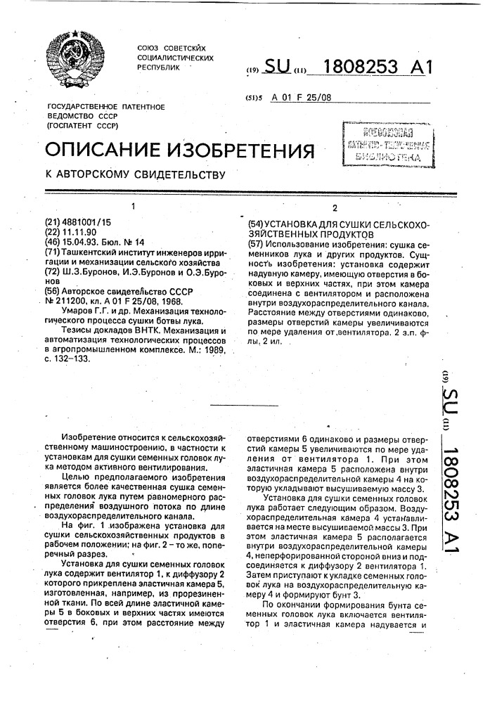 Установка для сушки сельскохозяйственных продуктов (патент 1808253)