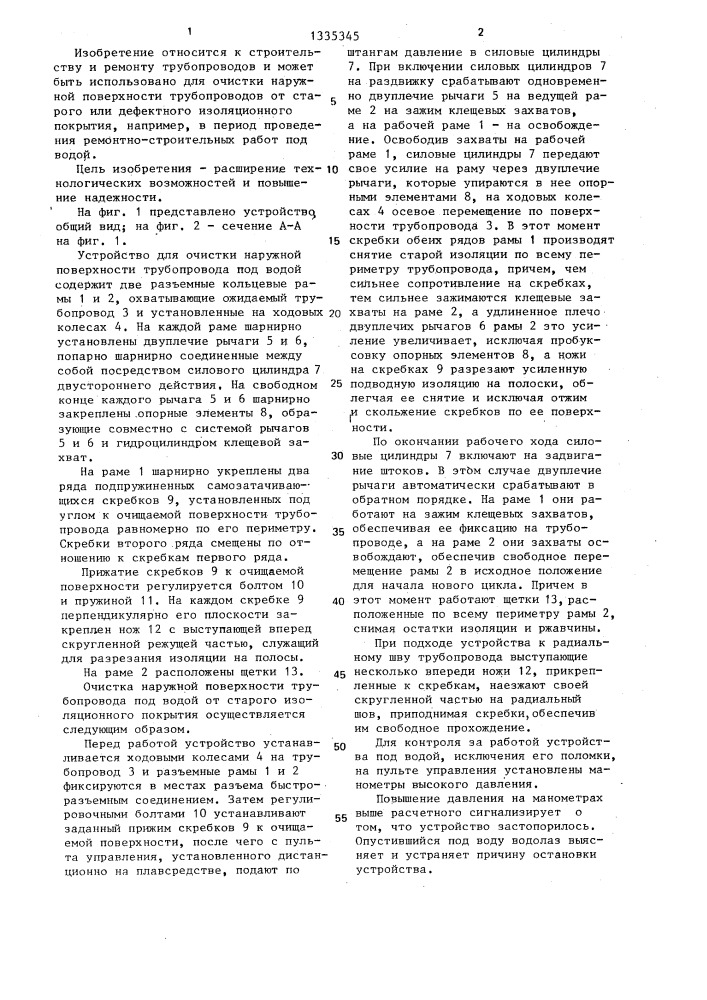 Устройство для очистки наружной поверхности трубопровода (патент 1335345)