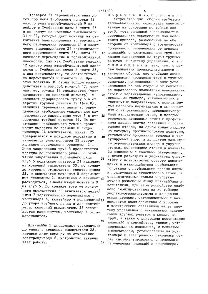 Устройство для сборки трубчатых теплообменников (патент 1271699)