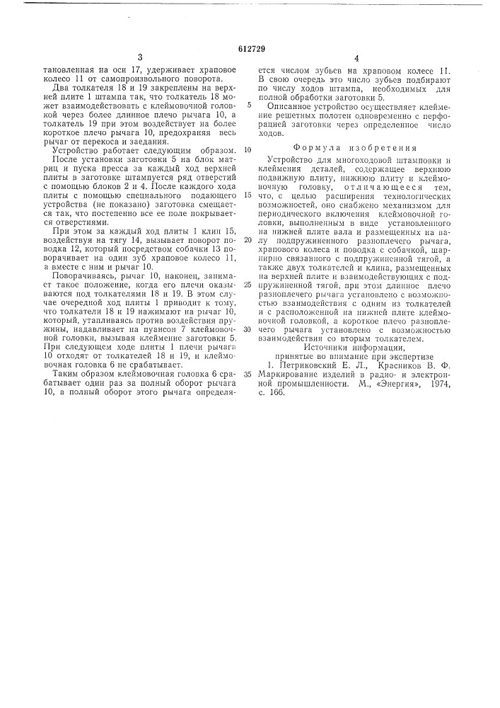 Устройство для многоходовой штамповки и клеймения (патент 612729)