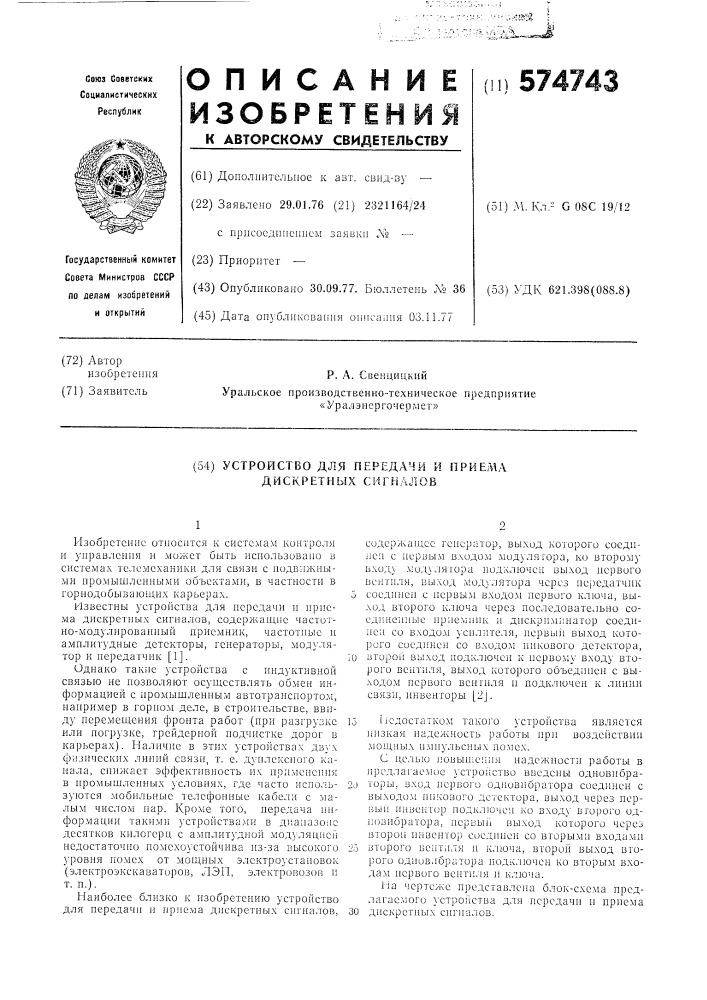 Устройство для передачи и приема дискретных сигналов (патент 574743)