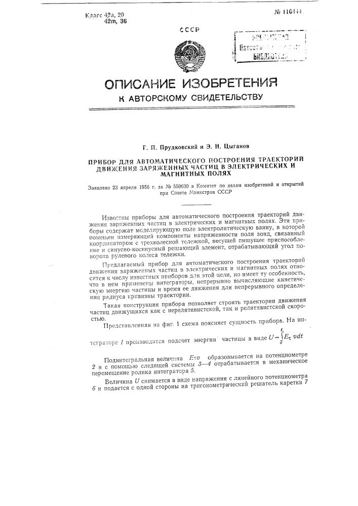 Прибор для автоматического построения траекторий движения заряженных частиц в электрических и магнитных полях (патент 116444)