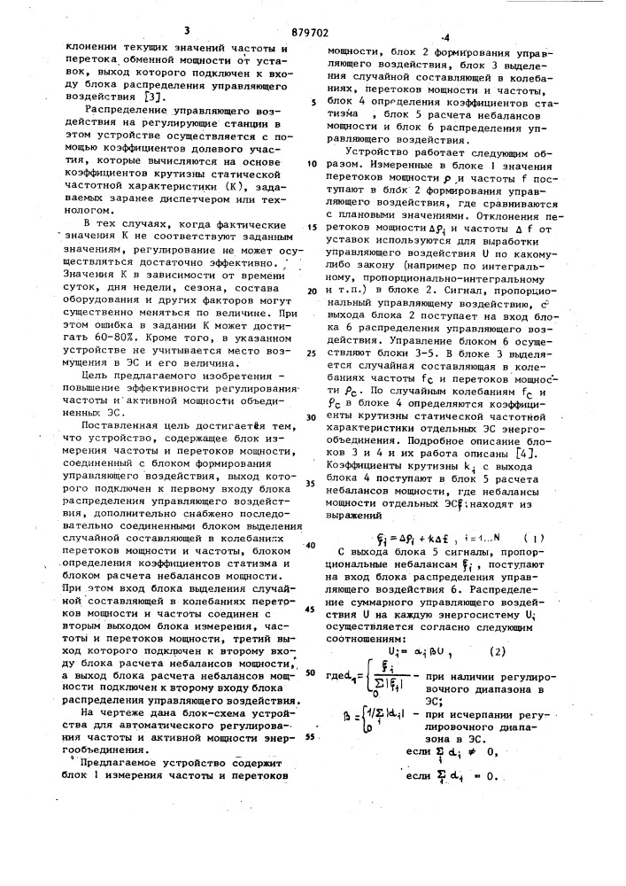 Устройство для автоматического регулирования частоты и активной мощности энергообъединения (патент 879702)