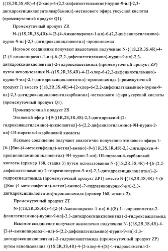 Производные пурина, предназначенные для применения в качестве агонистов аденозинового рецептора а2а (патент 2457209)