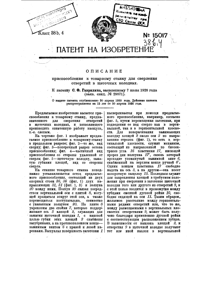 Приспособление к токарному станку для сверления отверстий в щеточных колодках (патент 15017)