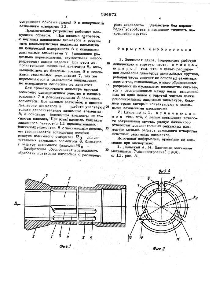 Зажимная цанга (патент 584972)