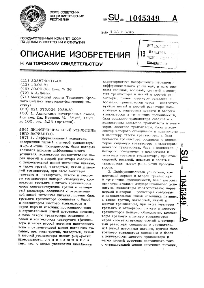 Дифференциальный усилитель (его варианты) (патент 1045349)