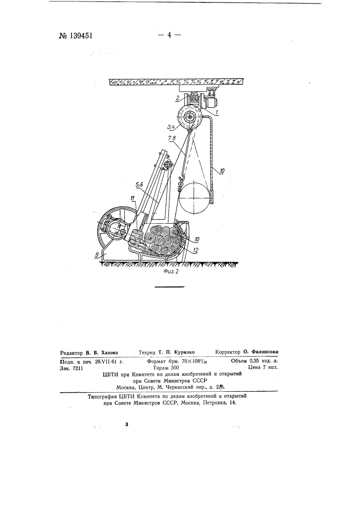 Устройство для загрузки и выгрузки войлочного полуфабриката (патент 139451)