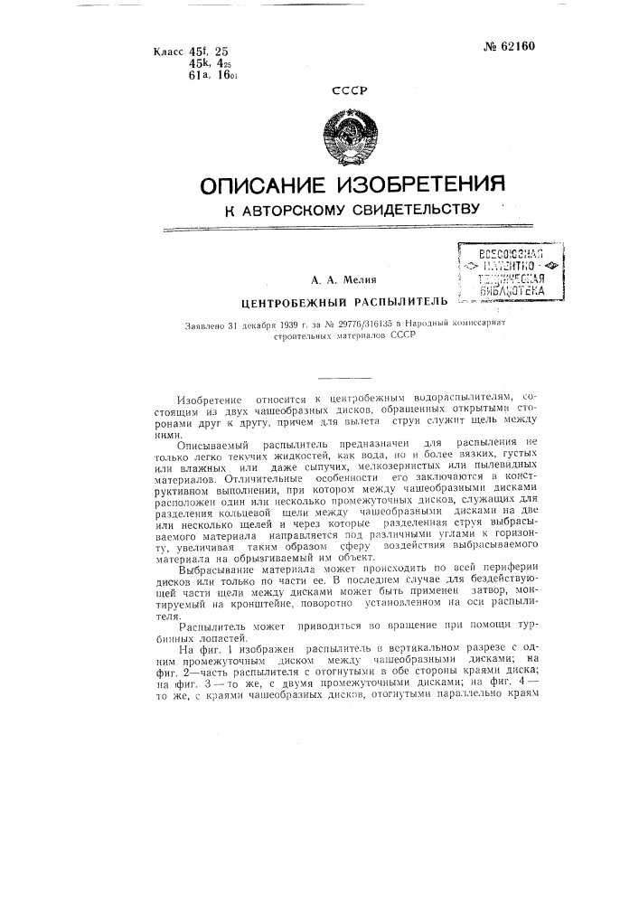 Центробежный распылитель (патент 62160)