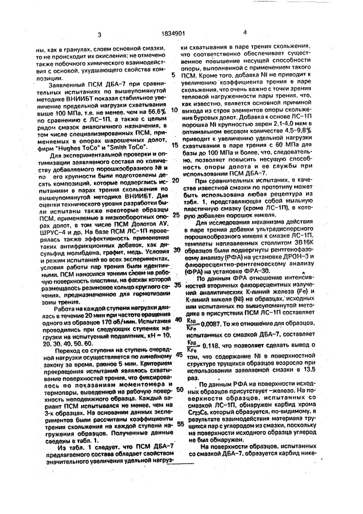 "смазка для опор буровых долот "дба-7" (патент 1834901)