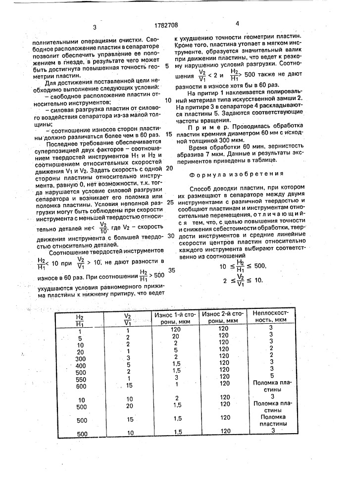 Способ доводки пластин (патент 1782708)