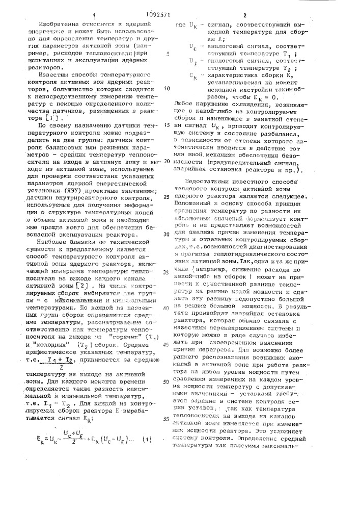 Способ контроля и управления ядерного реактора (патент 1092571)