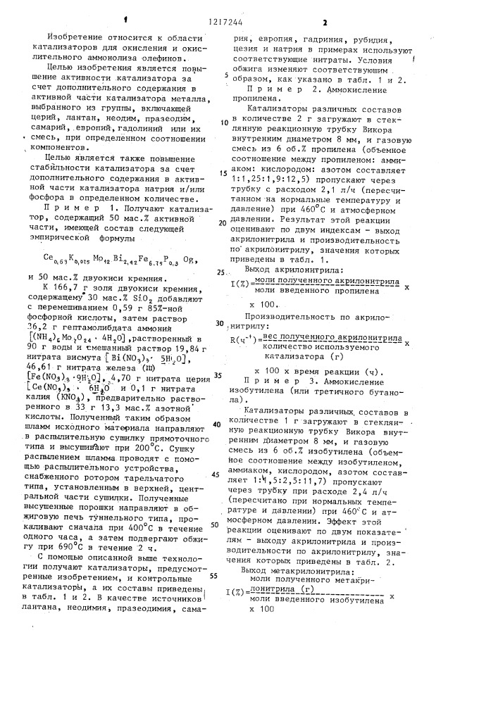 Катализатор для окисления и окислительного аммонолиза олефинов @ - @ (патент 1217244)