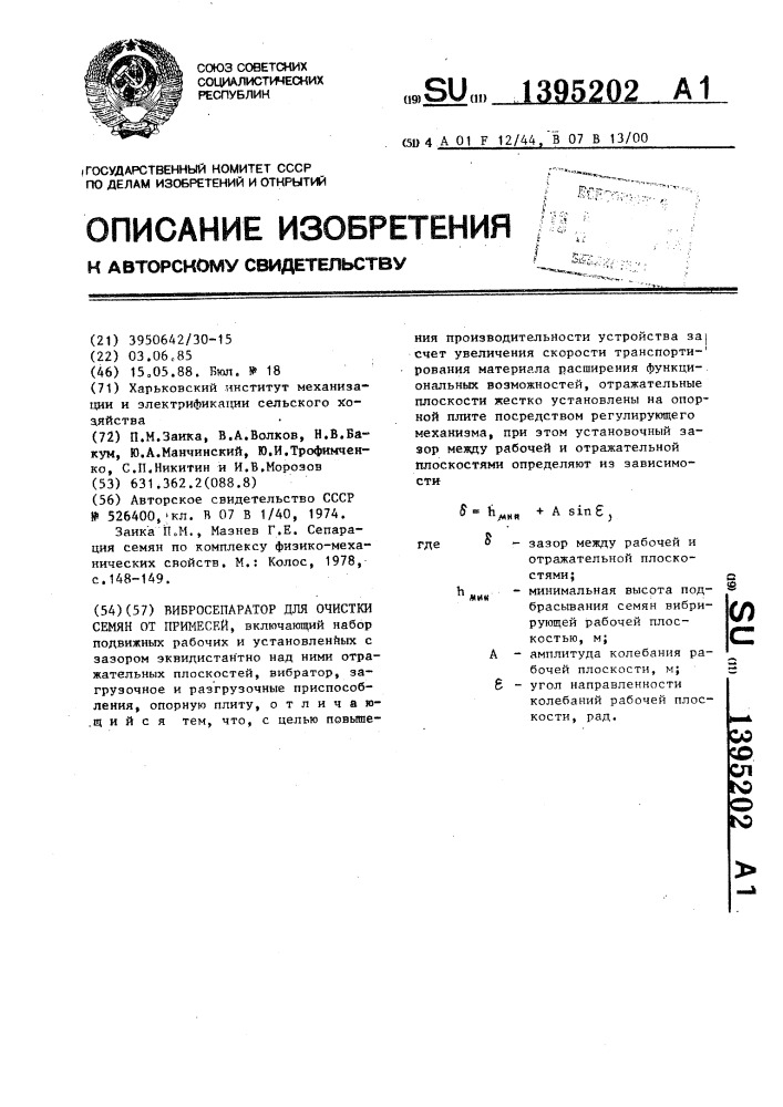 Вибросепаратор для очистки семян от примесей (патент 1395202)