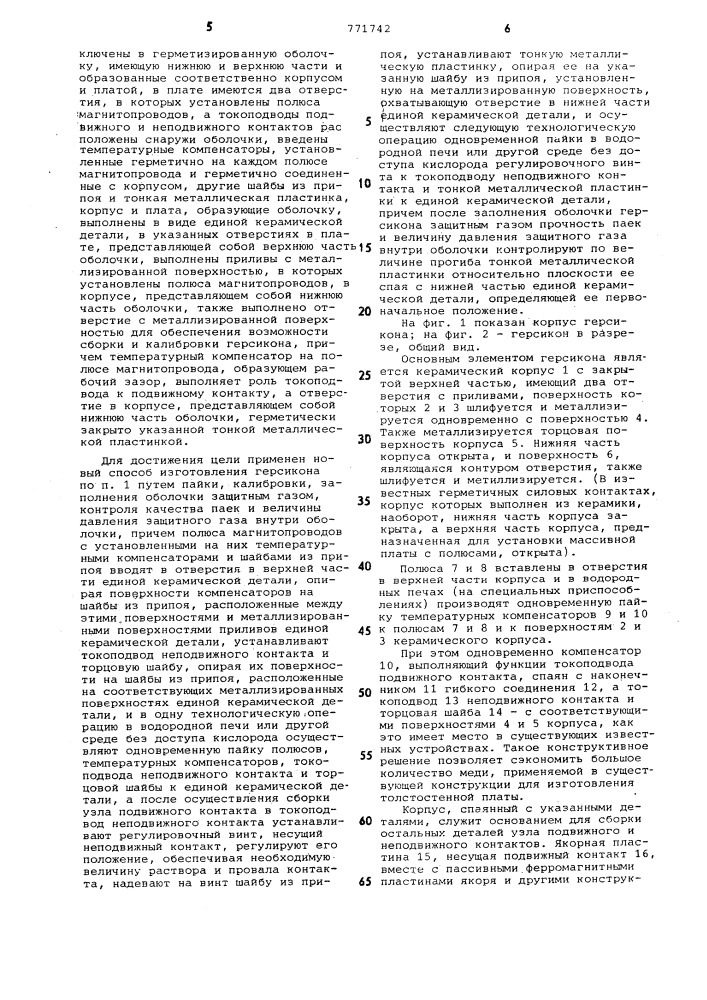 Герметизированный силовой контакт (герсикон) и способ его изготовления (патент 771742)