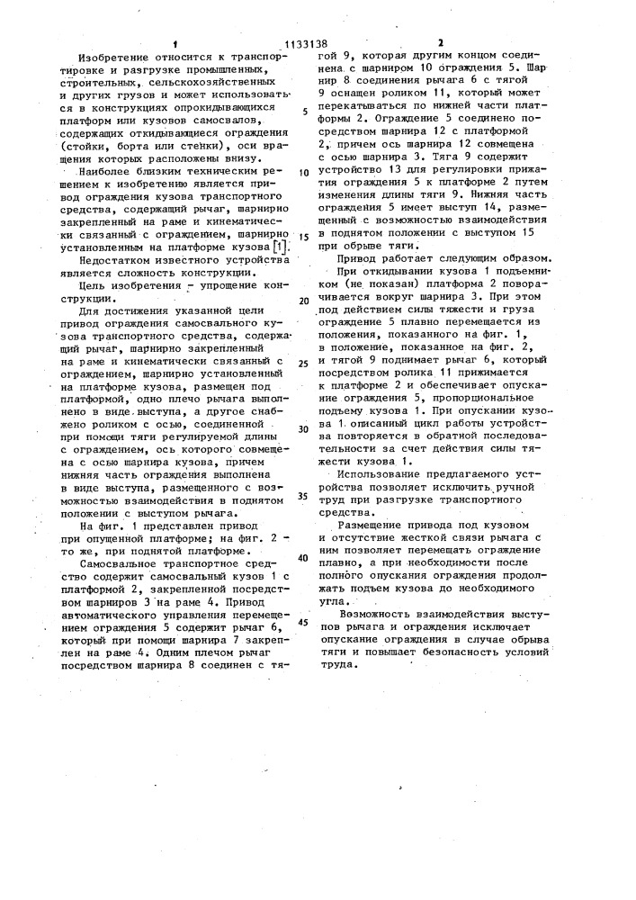 Привод ограждения самосвального кузова транспортного средства (патент 1133138)