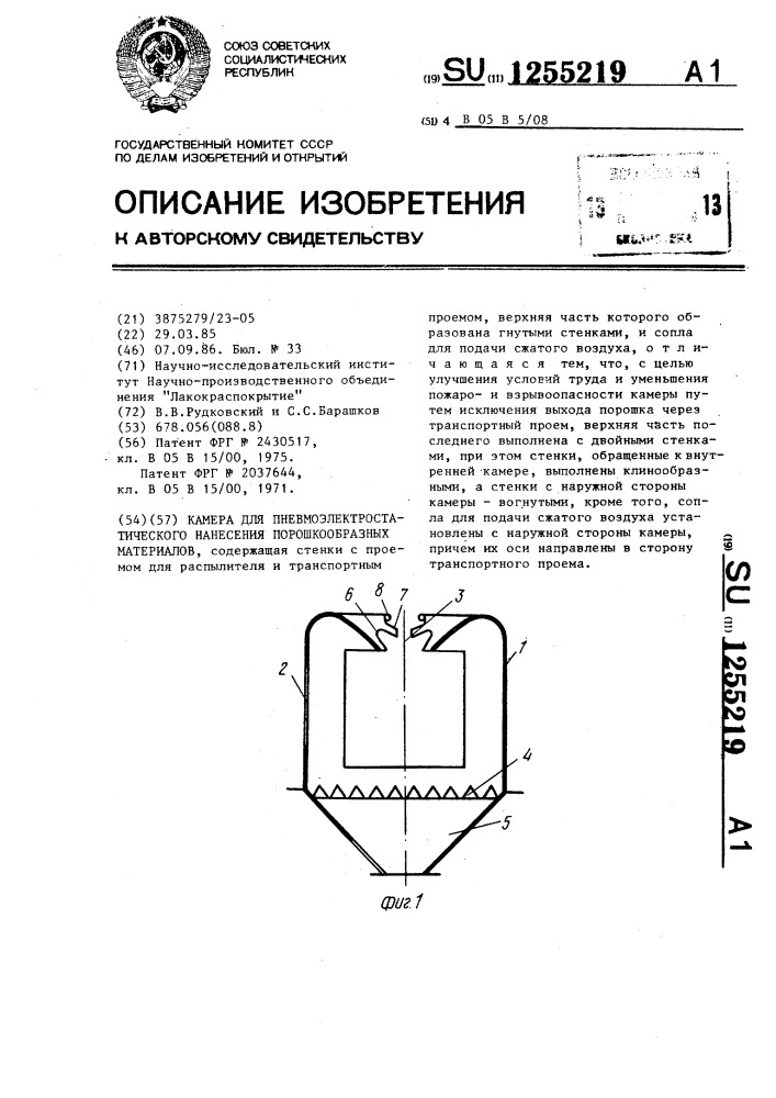 Камера для пневмоэлектростатического нанесения порошкообразных материалов (патент 1255219)